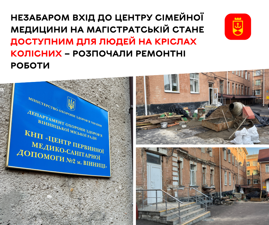 Незабаром вхід до центру сімейної медицини на Магістратській стане доступним для людей на кріслах колісних – розпочали ремонтні роботи